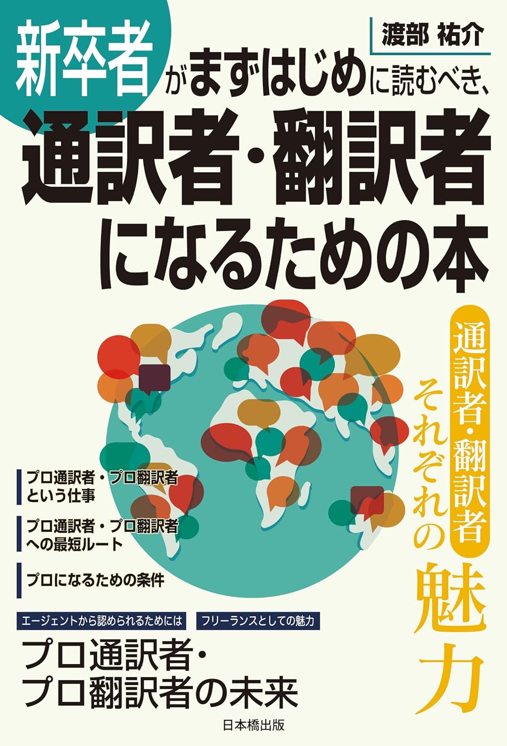 『通訳者・翻訳者になるための本』（日本橋出版）