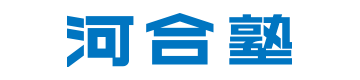 河合塾